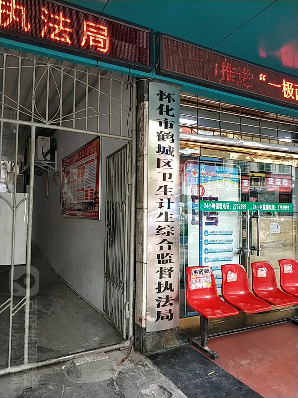 怀化市鹤城区卫生计生综合监督执法局
