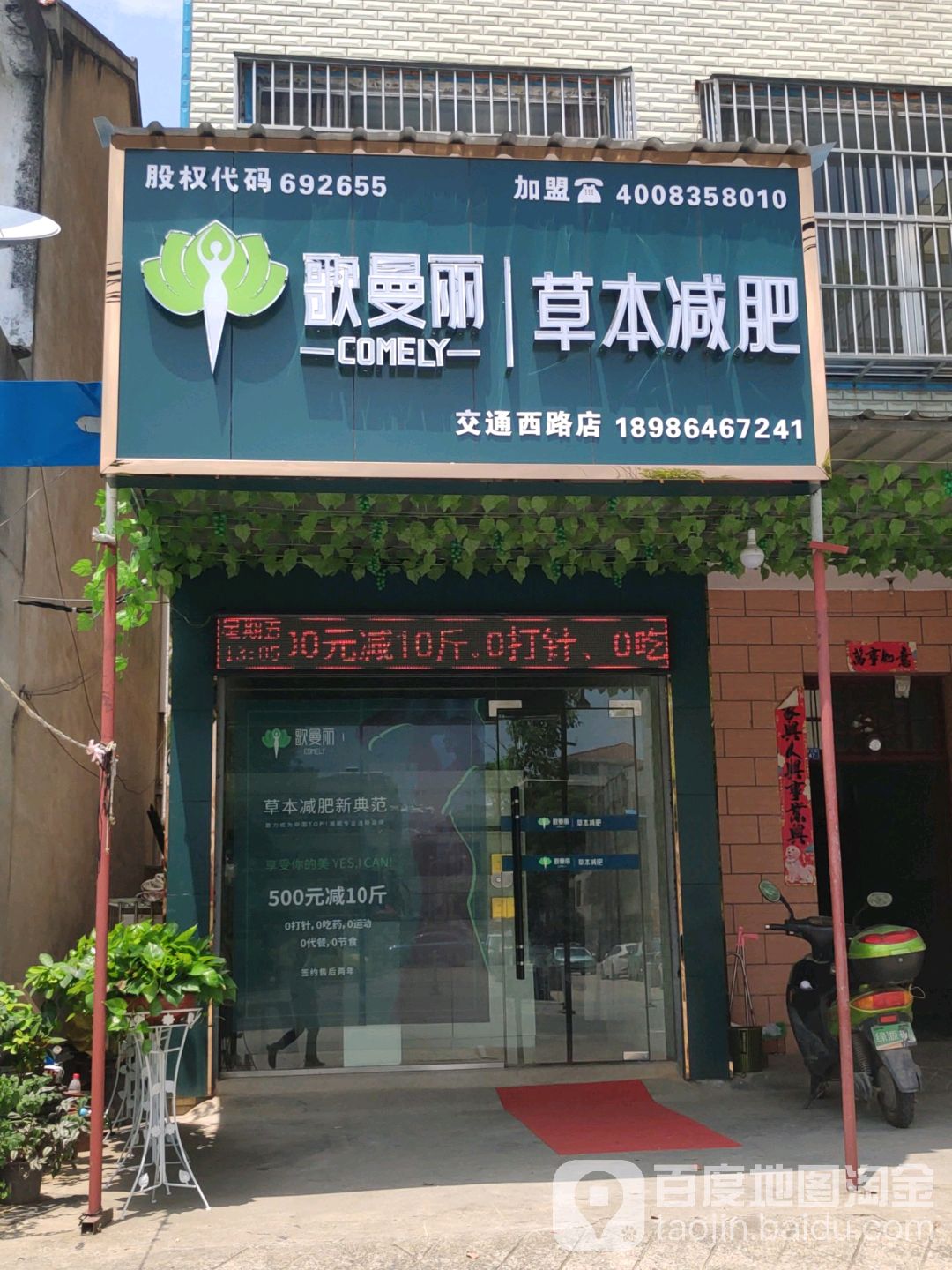 歌曼丽草本减肥(交通西路店)