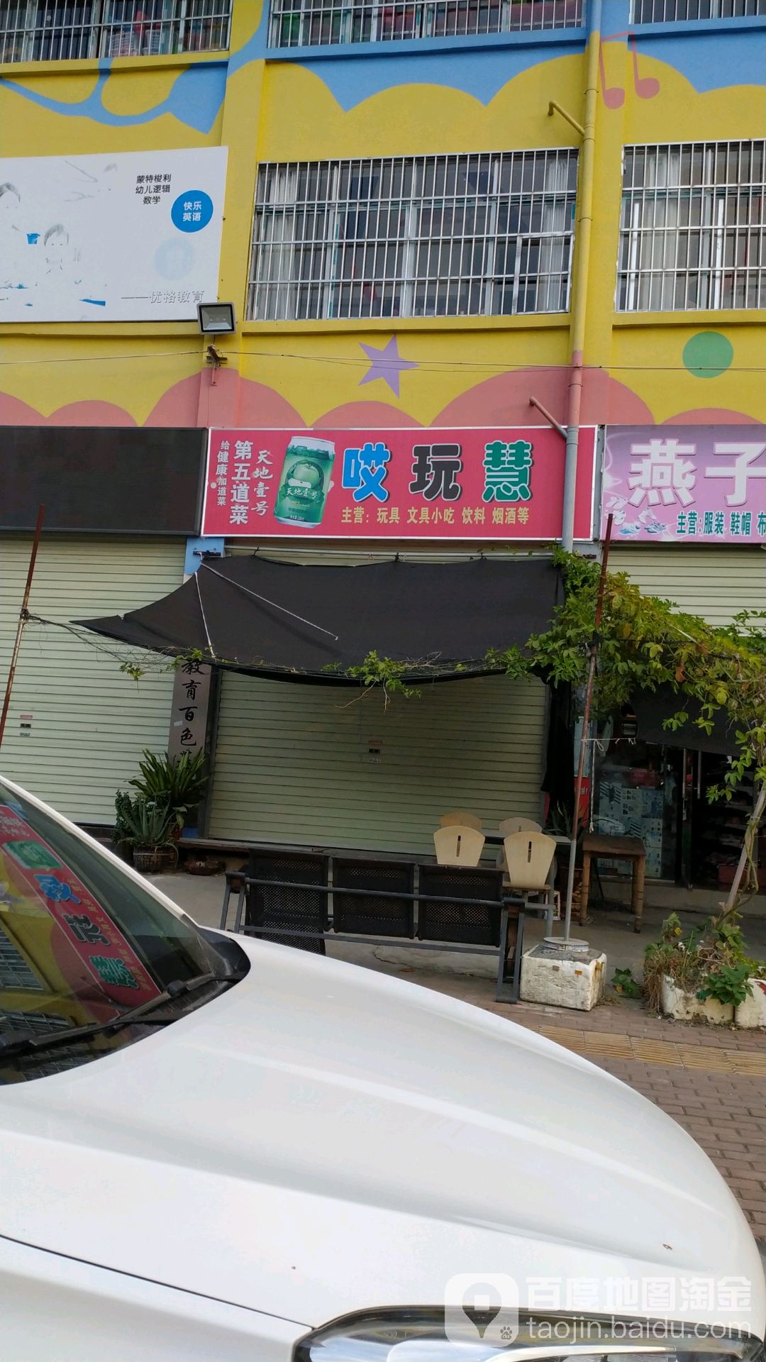 哎玩慧玩具文具