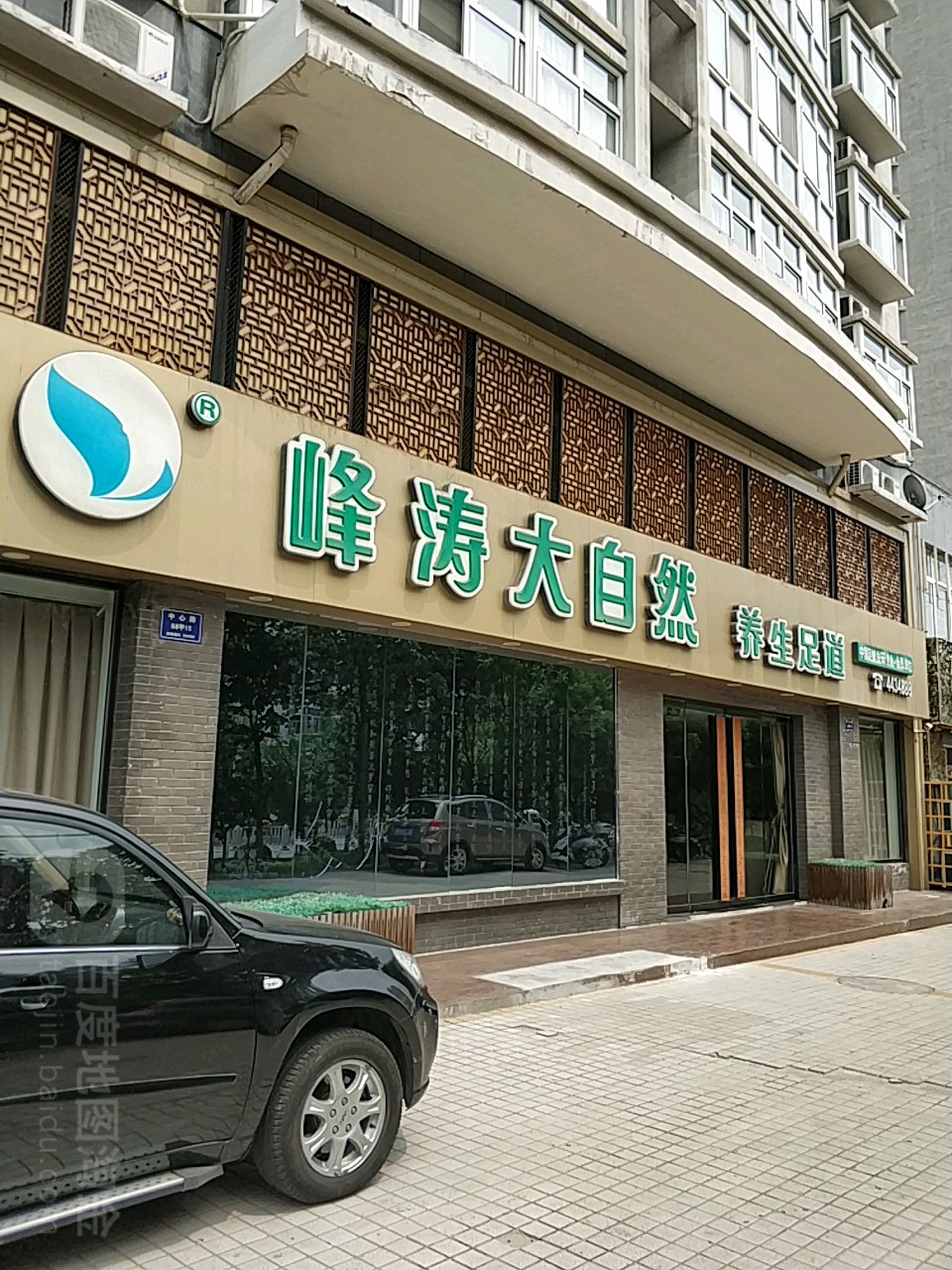 峰涛大自然养生足道(中心路店)