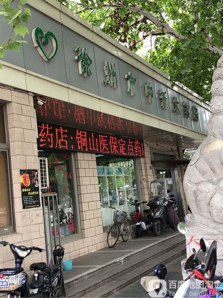 徐州市中心大药房