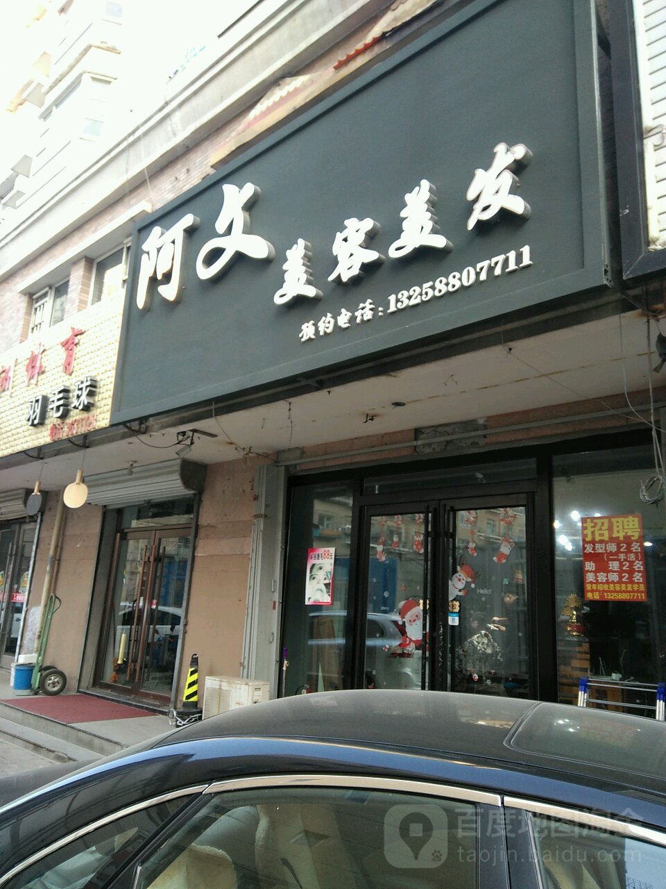 阿文美发美容