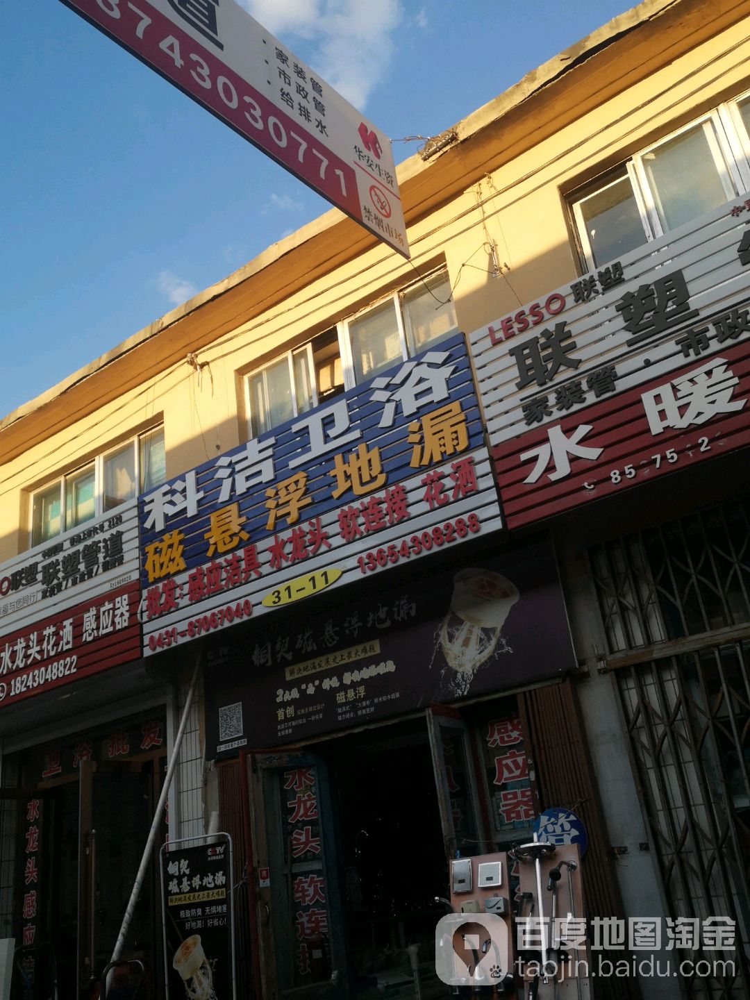 科洁卫浴(长春生产资料交易市场店)