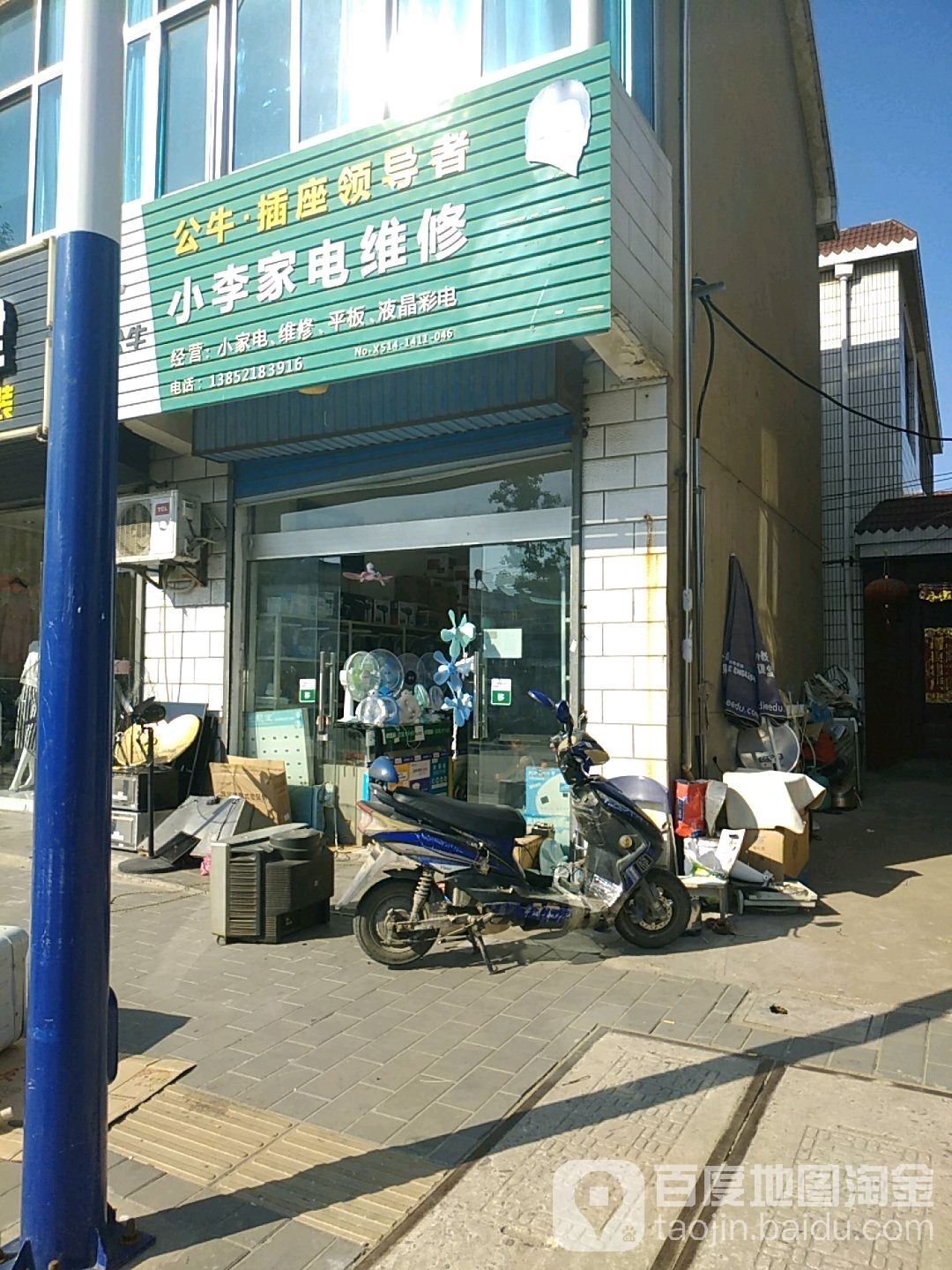 小李家电维修(为民路店)