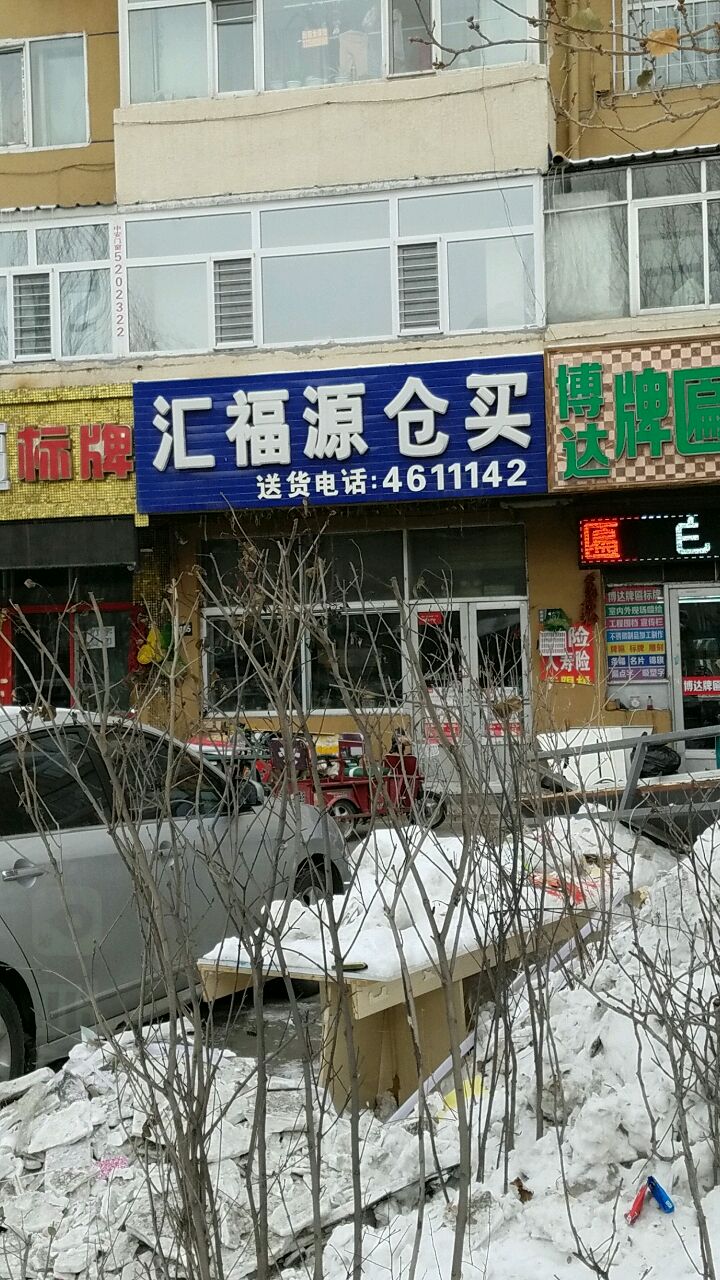 汇福源仓买