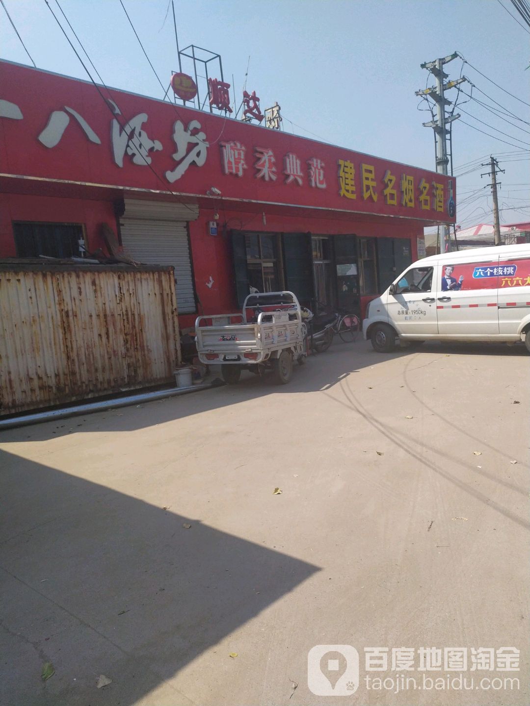 建民名烟名酒(西大路店)