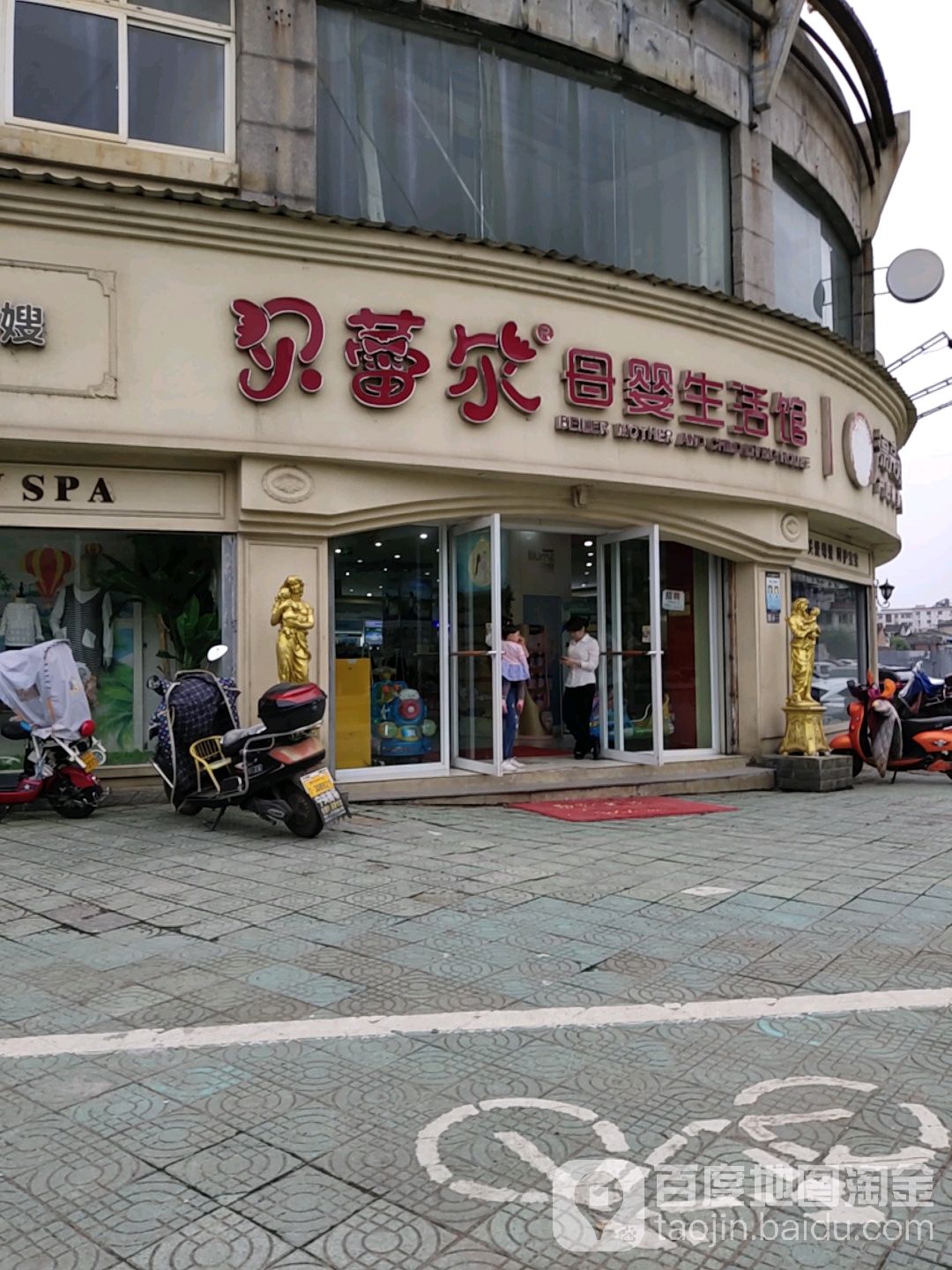 贝蕾尔母婴生活馆(新华东路店)