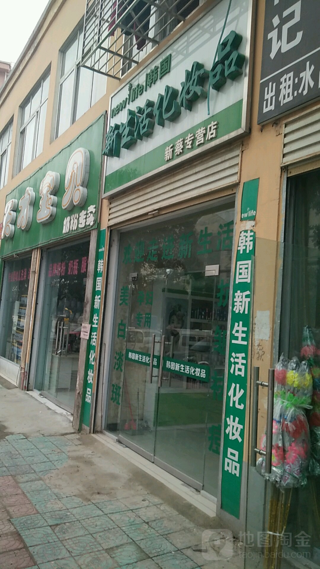 新蔡县新生活化妆品(新蔡专营店)