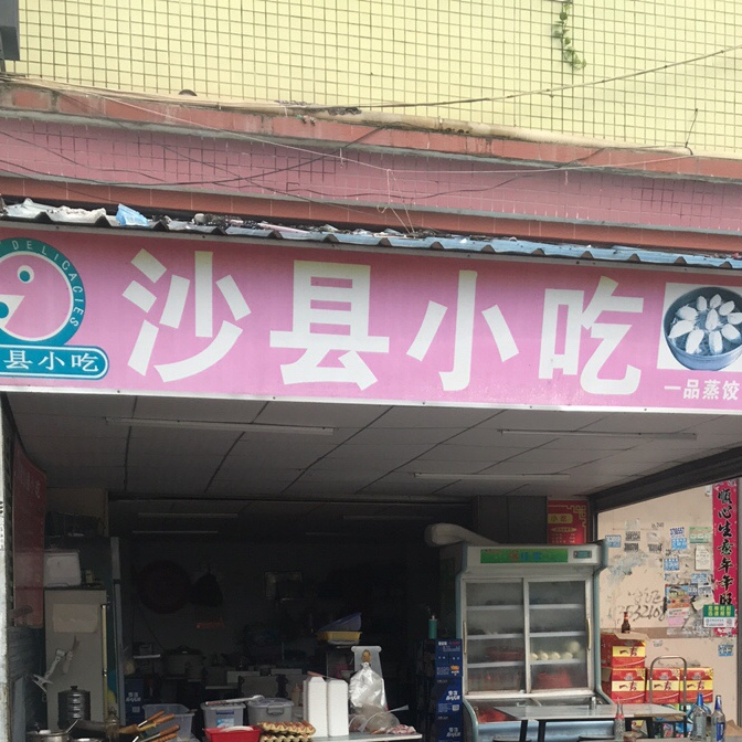 沙县小吃(莲塘北路店)