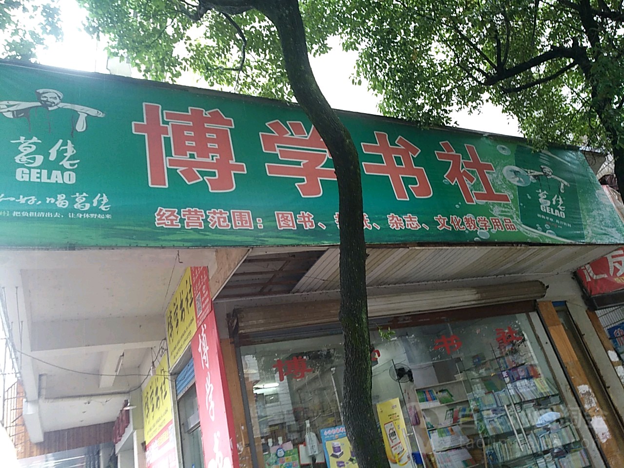 博学书行社
