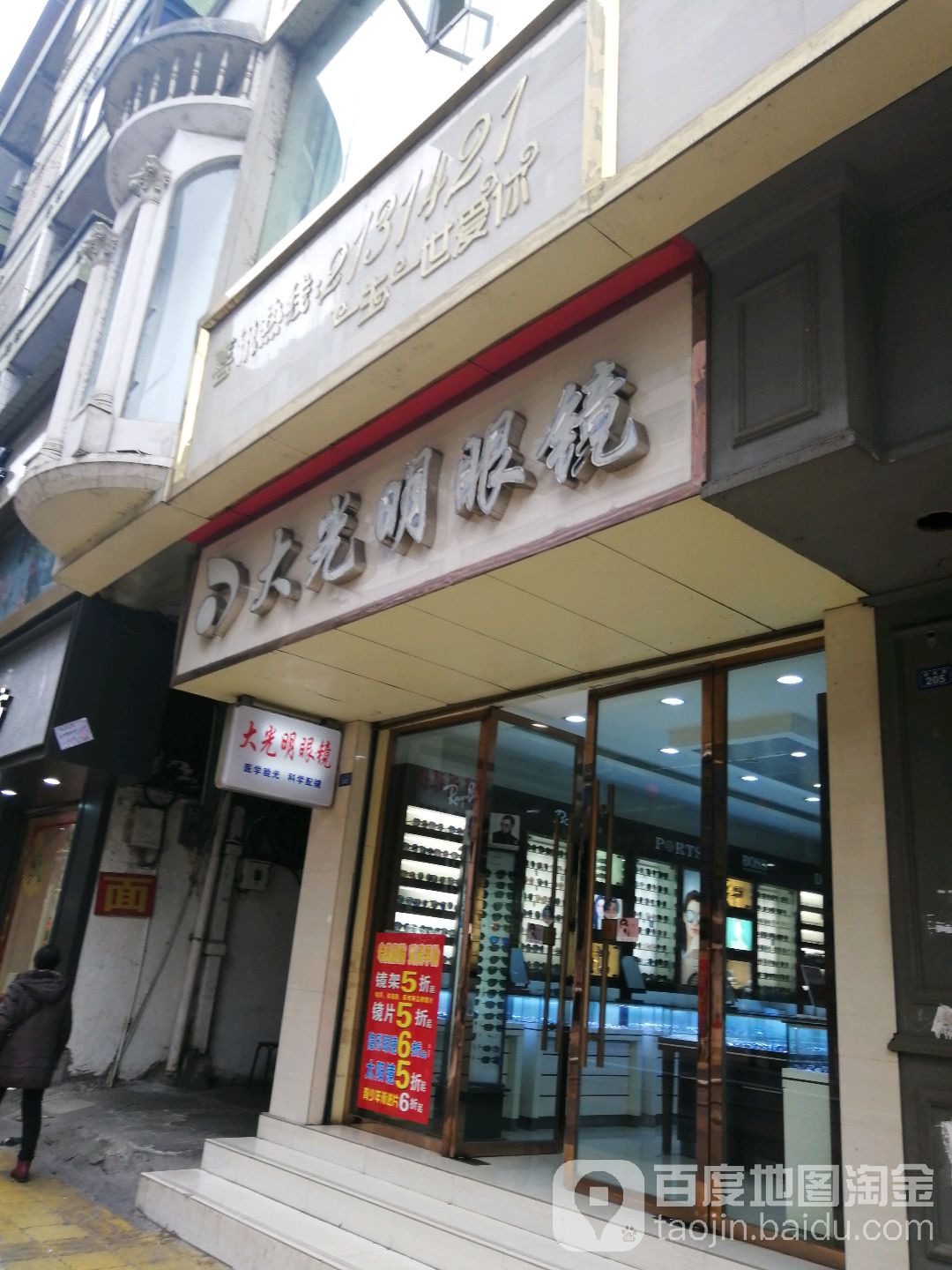 大光明眼镜店·蔡司依视路折扣(来凤路店)