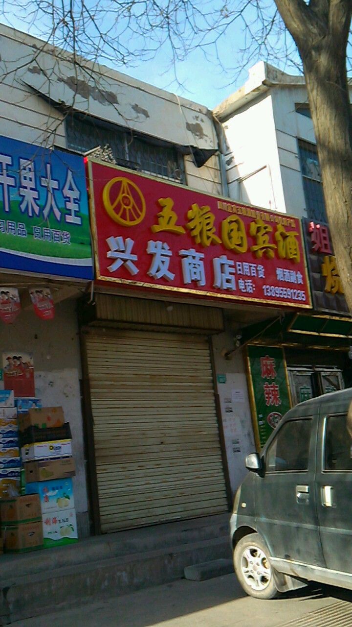 兴发商店