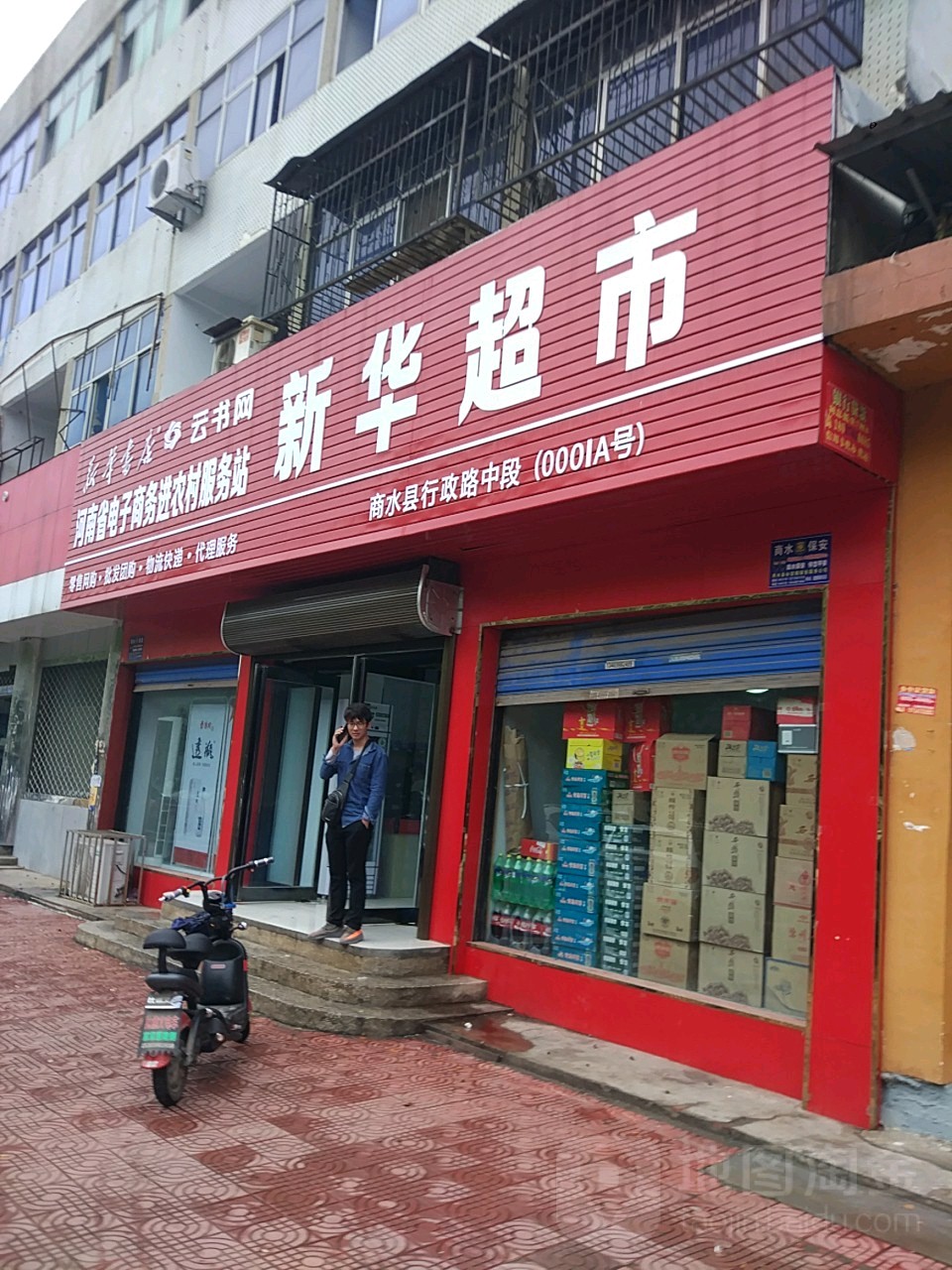 新华书店(商水县店)