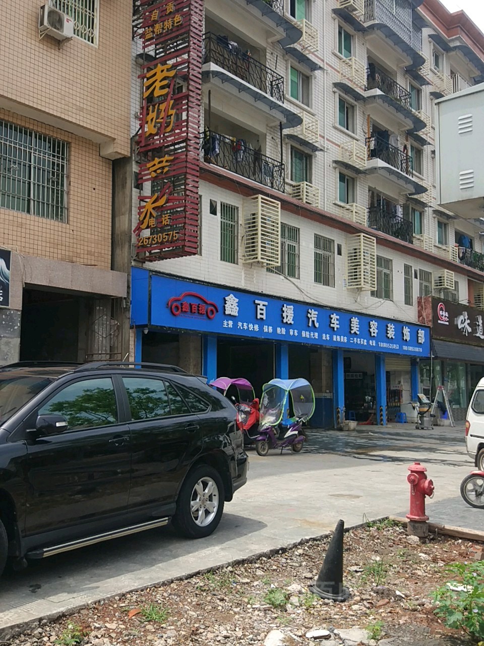 鑫百援汽车人美容装饰部(新城路店)