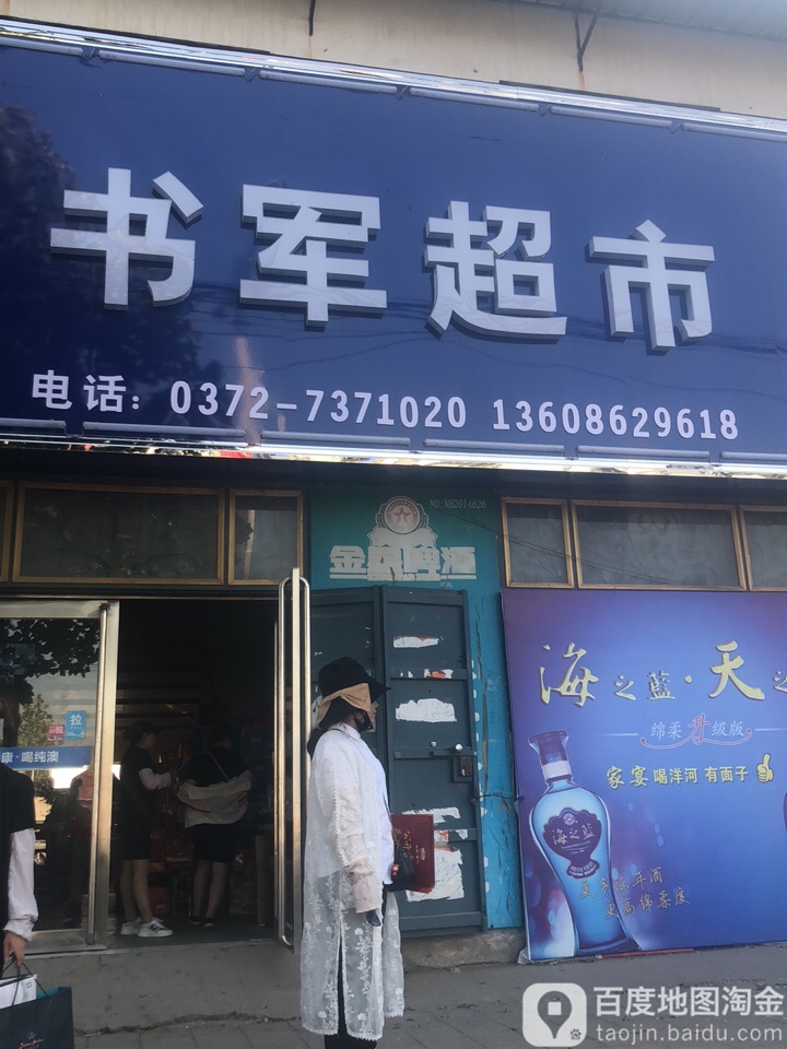 书君超市