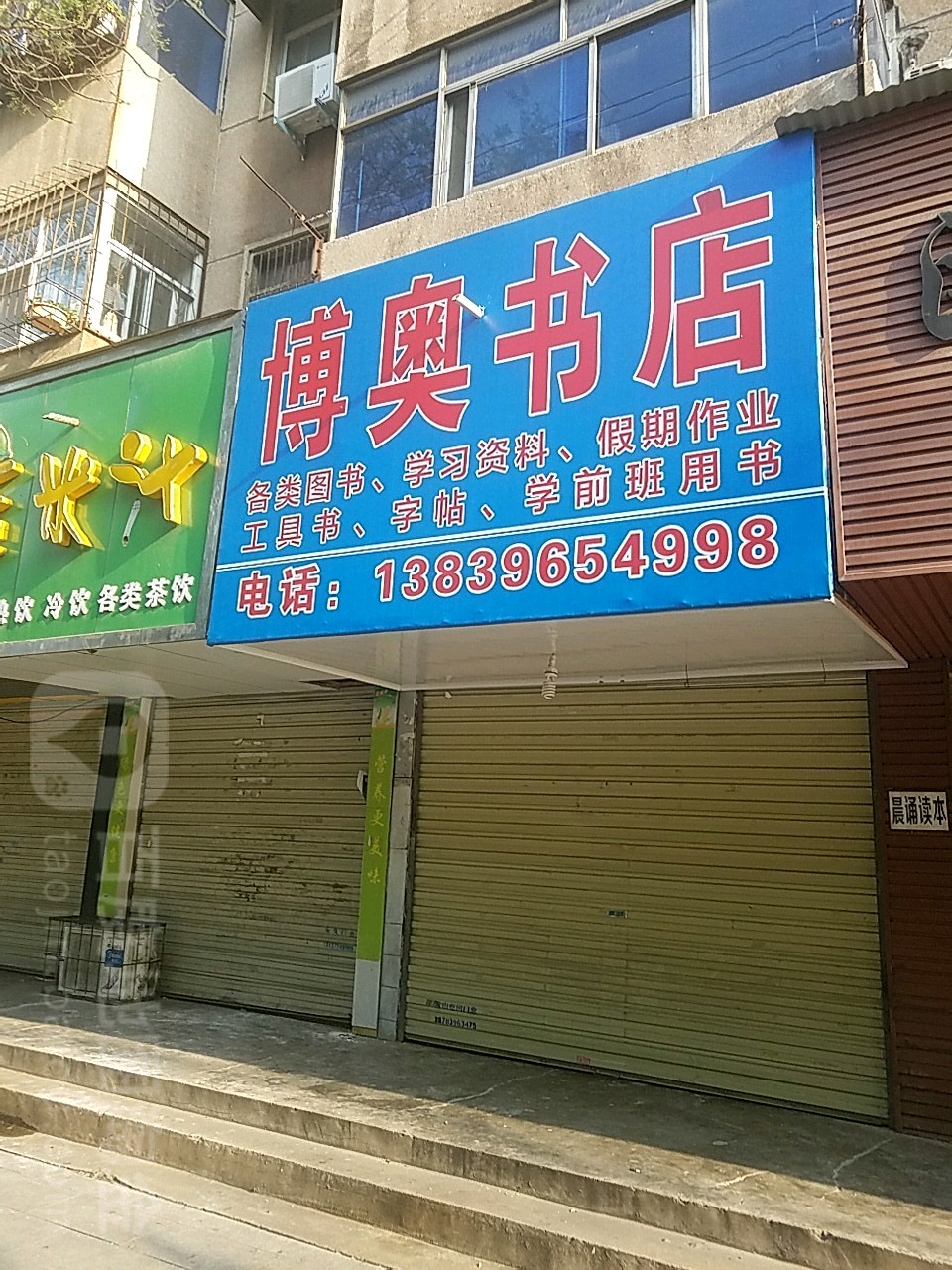 博奥书城(乐山路二巷店)