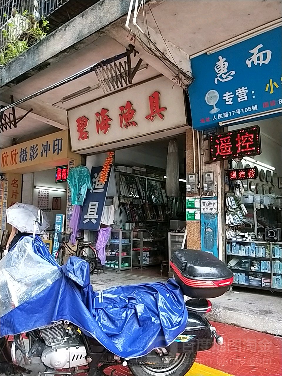 碧海渔具店(人民路店)