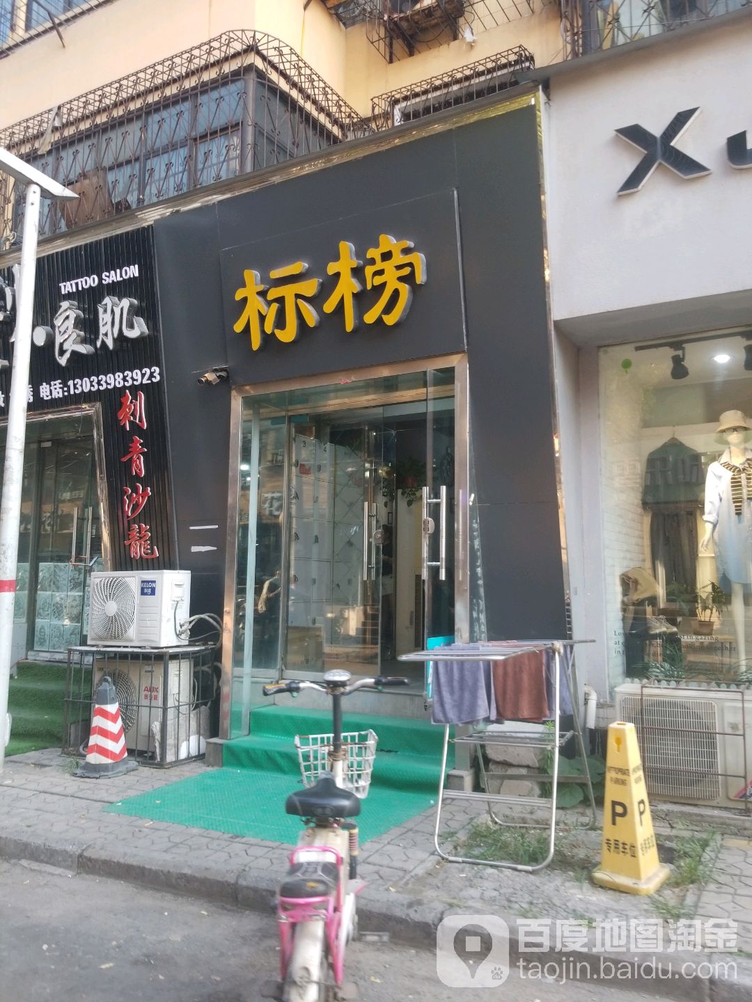 标榜发型(北门东街店)