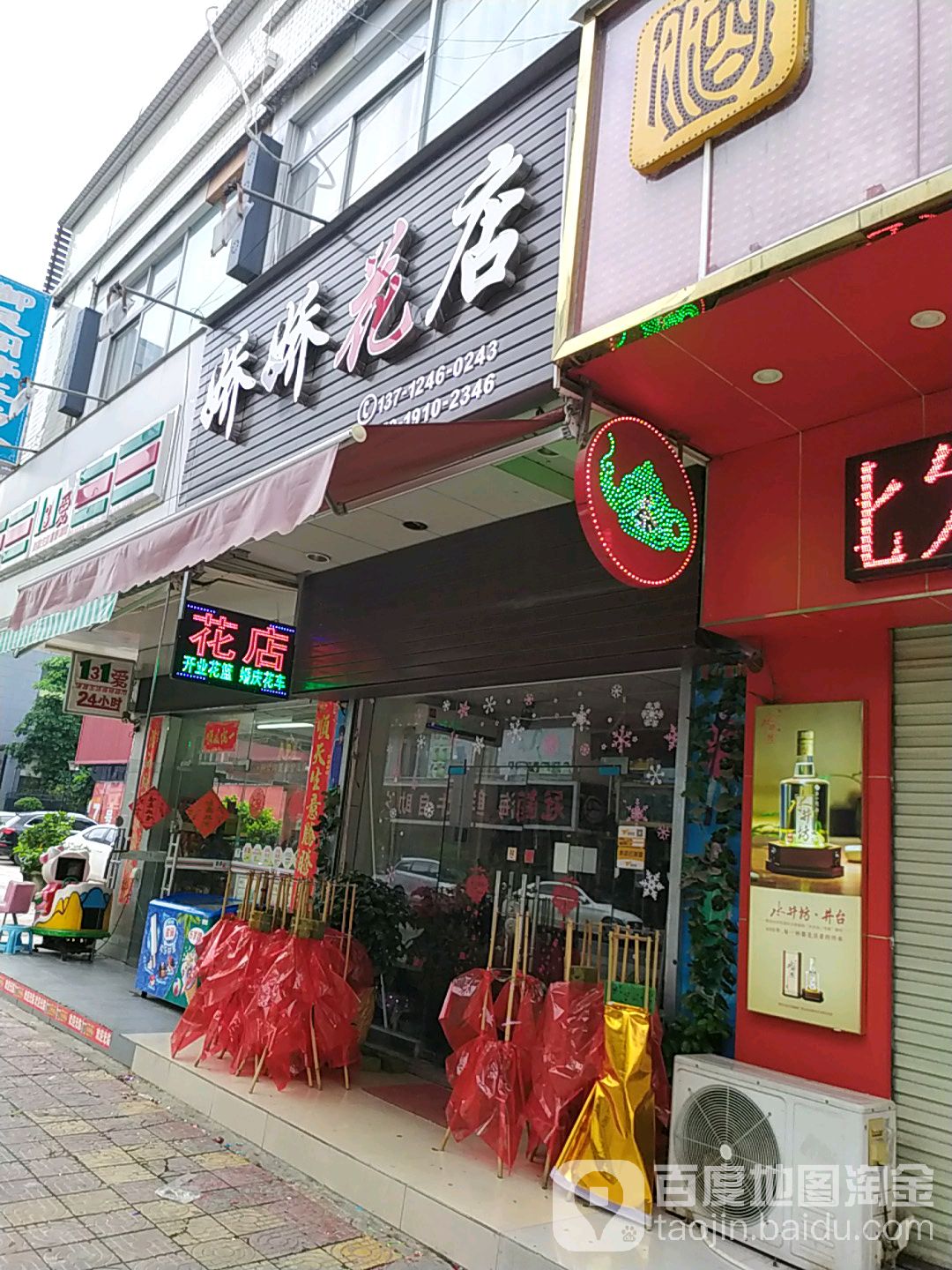 娇娇花店