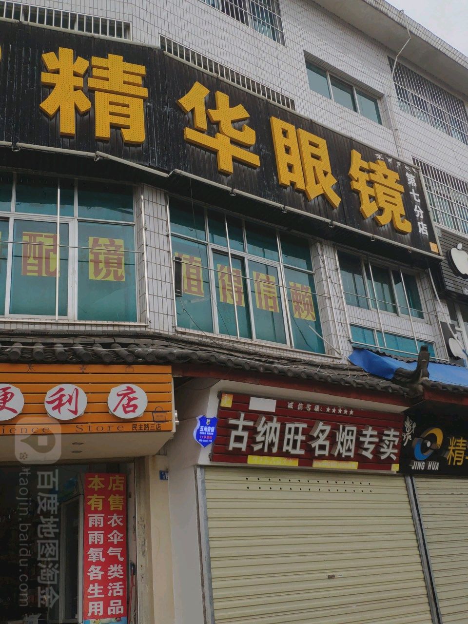 精华眼镜(民主店)