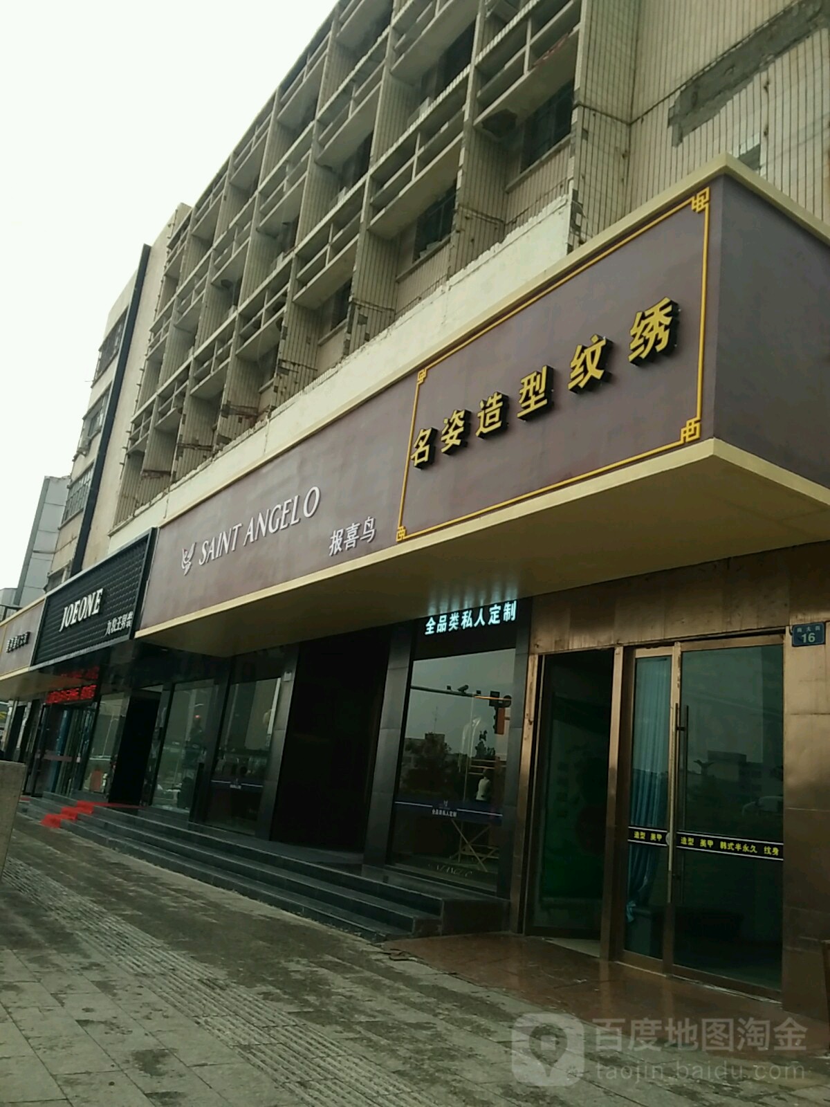 名zi造型纹绣(南大街店)