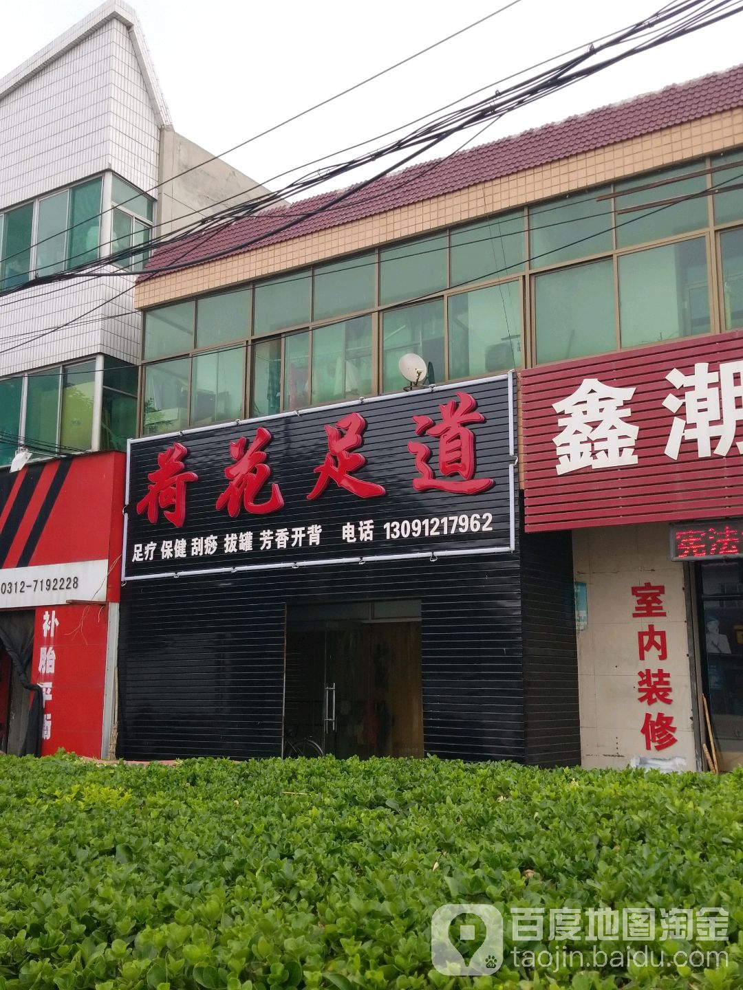荷花足道