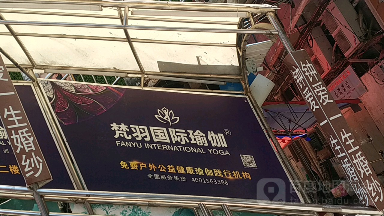 梵羽国际瑜伽(德兴城店)