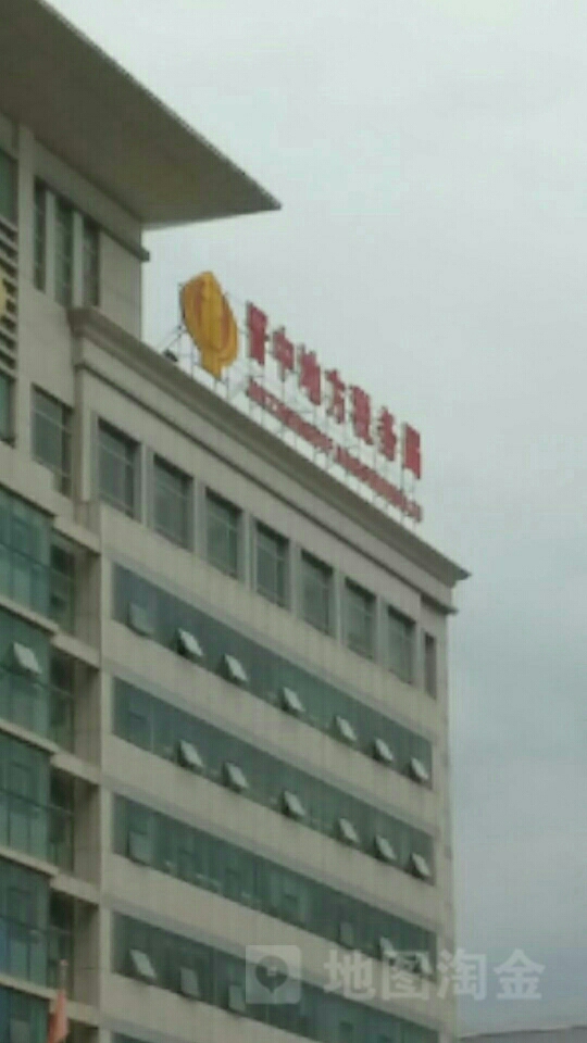 晋中地方税务局