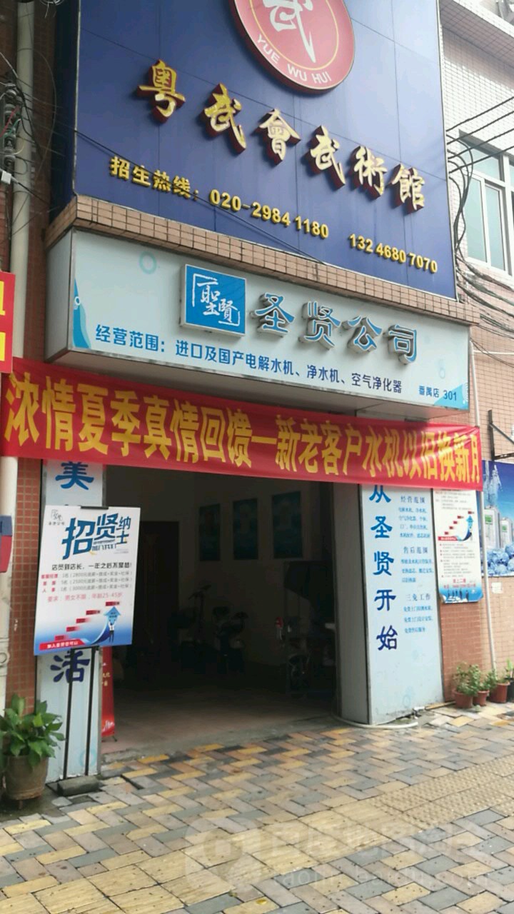 圣贤公司(番禺店)