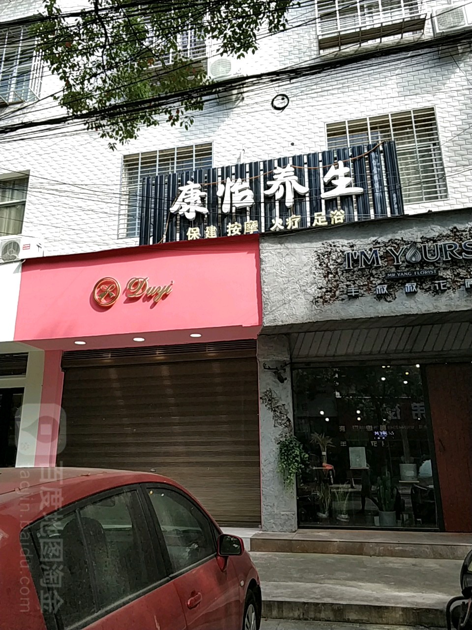 康怡养生