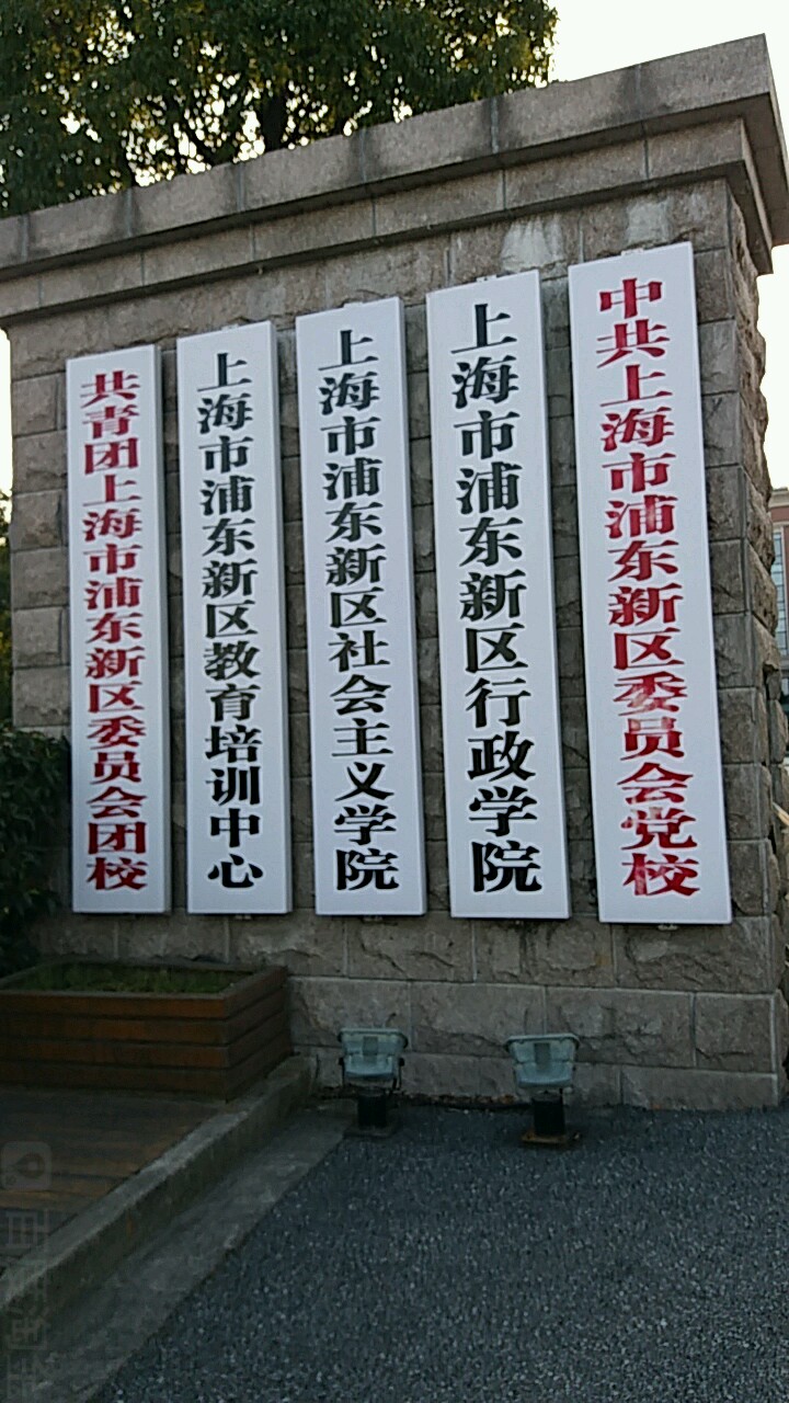 上海市浦东新区行政学院