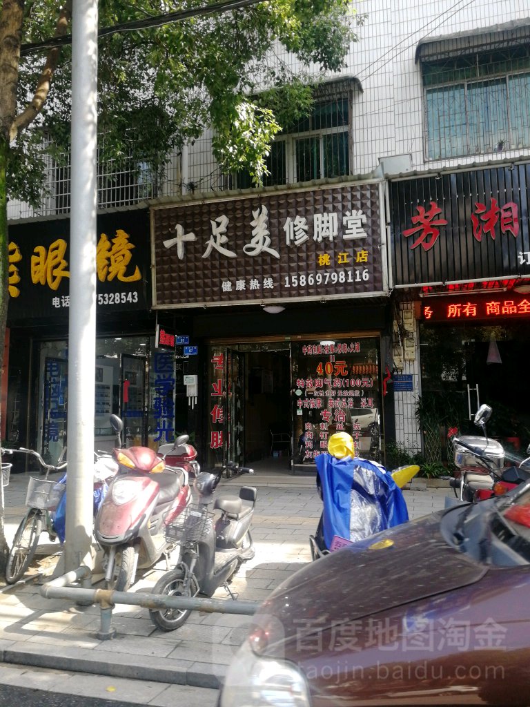 十足美修脚堂(桃江店)