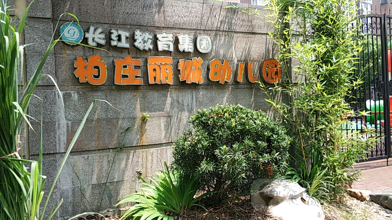 长江教育集团柏庄丽城幼儿园的图片