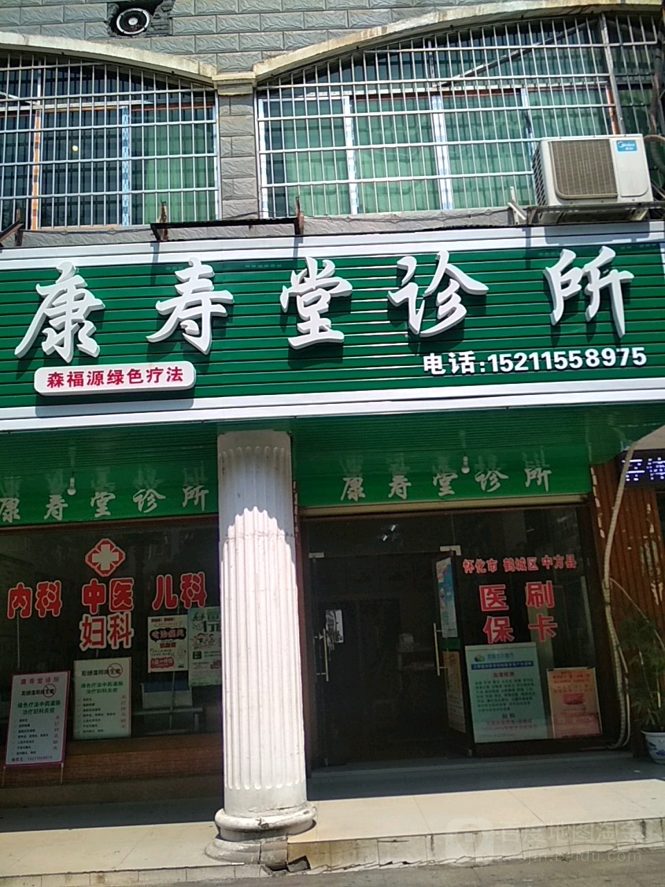 康寿堂诊所