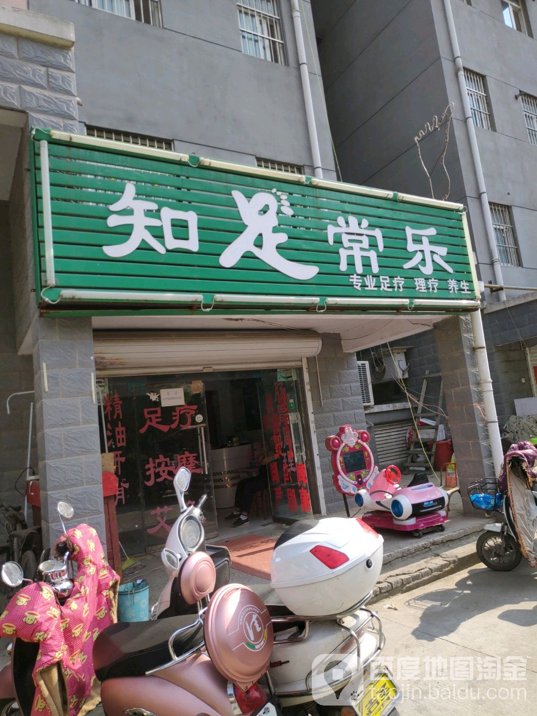 知足常乐(瑞贝卡大道店)