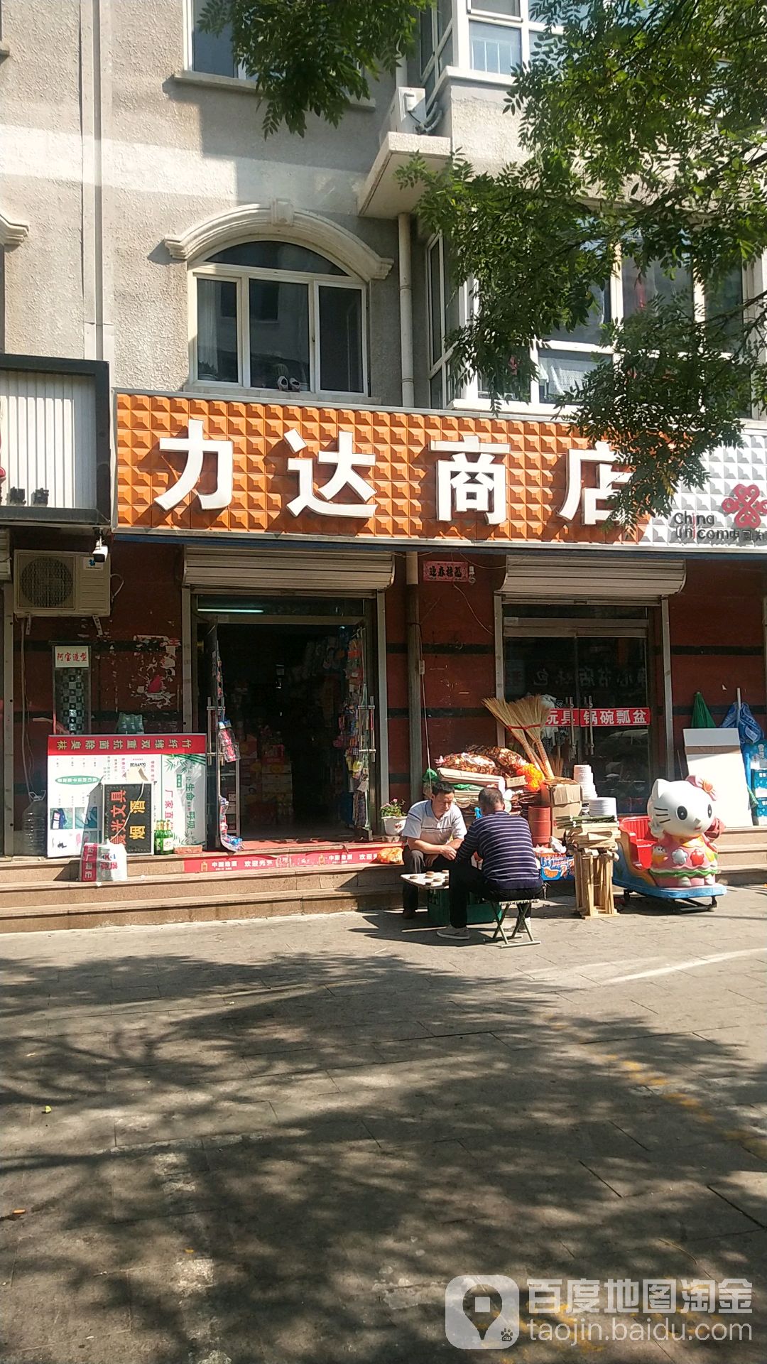 力达商店