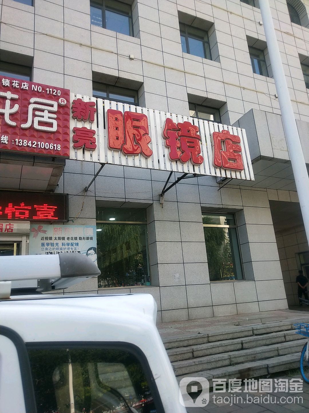 新亮眼镜店(龙山街店)