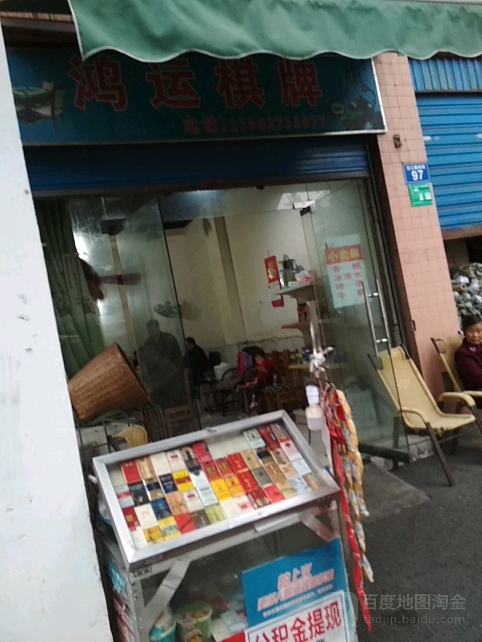 鸿远棋牌(沱江路四段店)