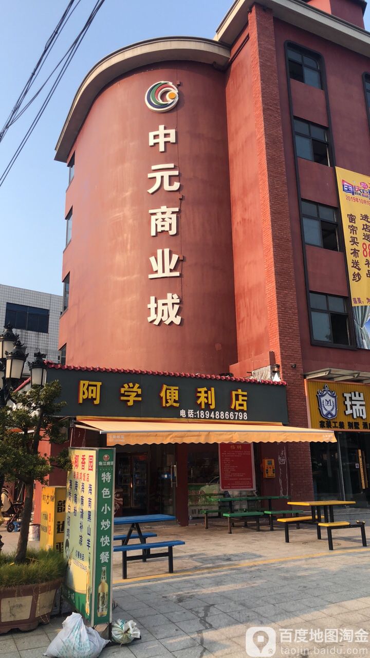 中元商业城(窈窕商业街店)