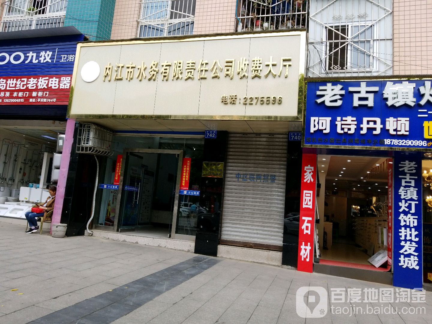 内江市水务有限责任公司抄表室(平安路店)