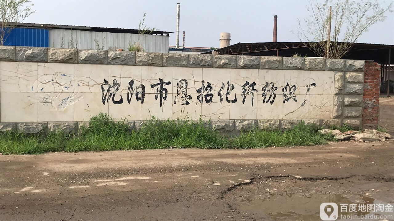 沈阳市恩招化纤纺织城