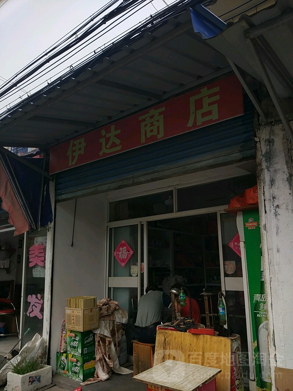 伊达商店