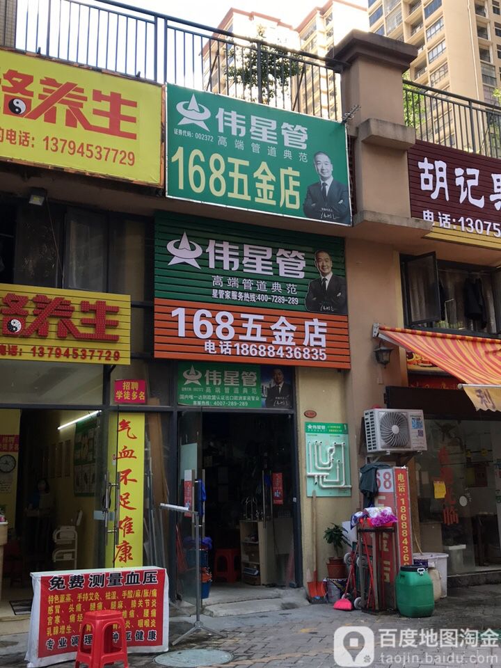 168五金店