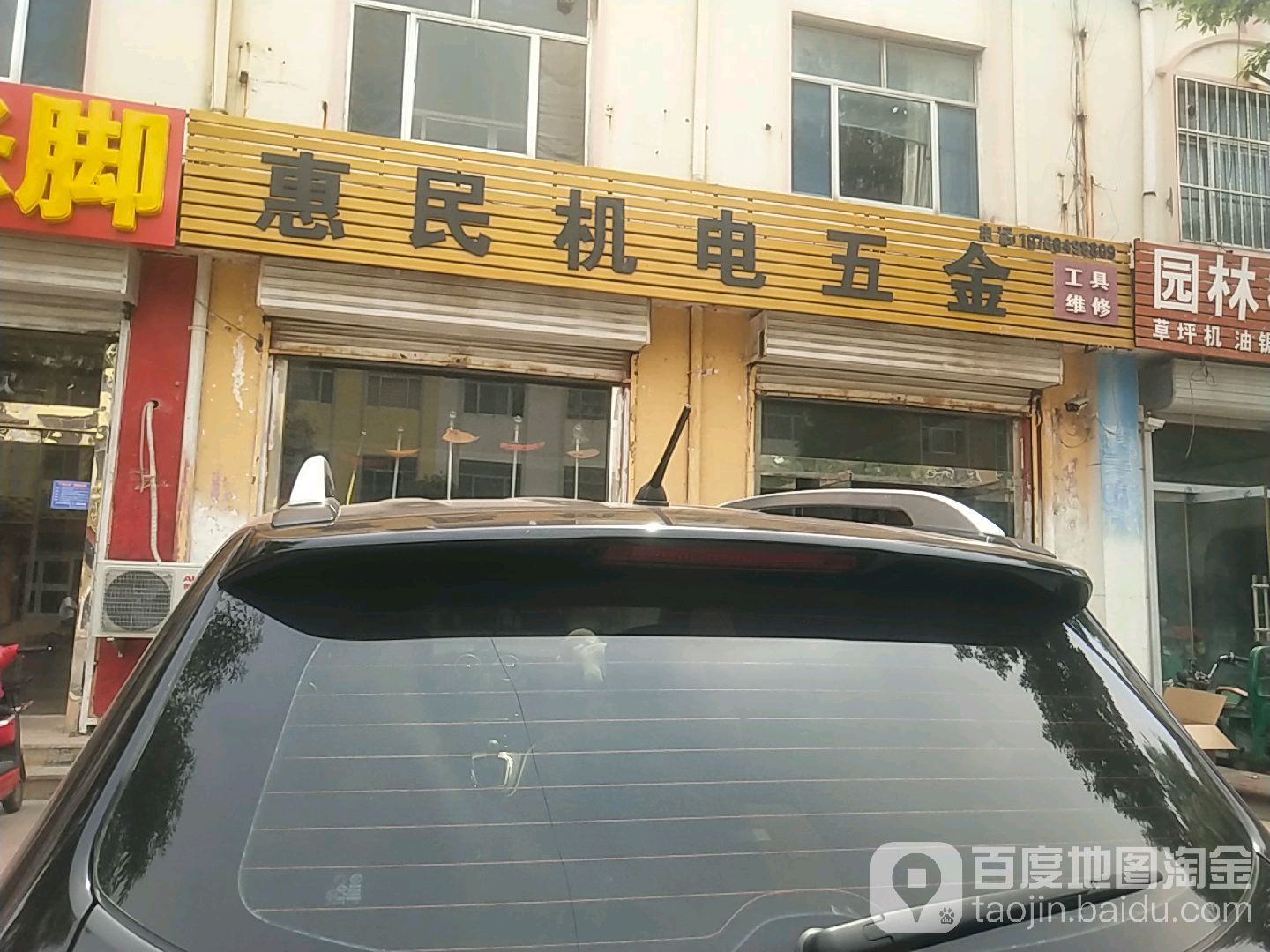 惠民机电五金