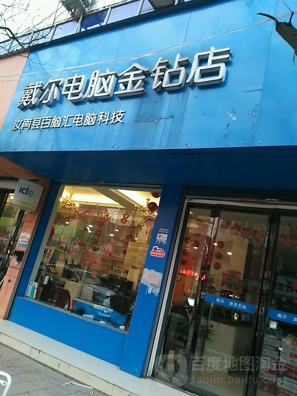 汝南县戴尔电脑授权专卖店(唐巷街口店)