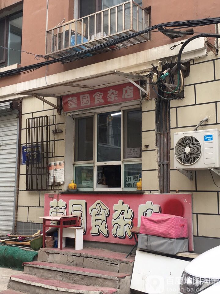 莹园烟酒食杂店