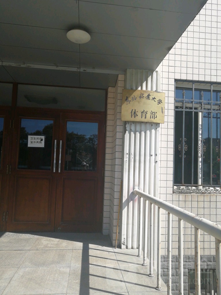 东北林业大学-体育部