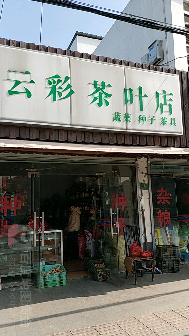 云彩茶叶店