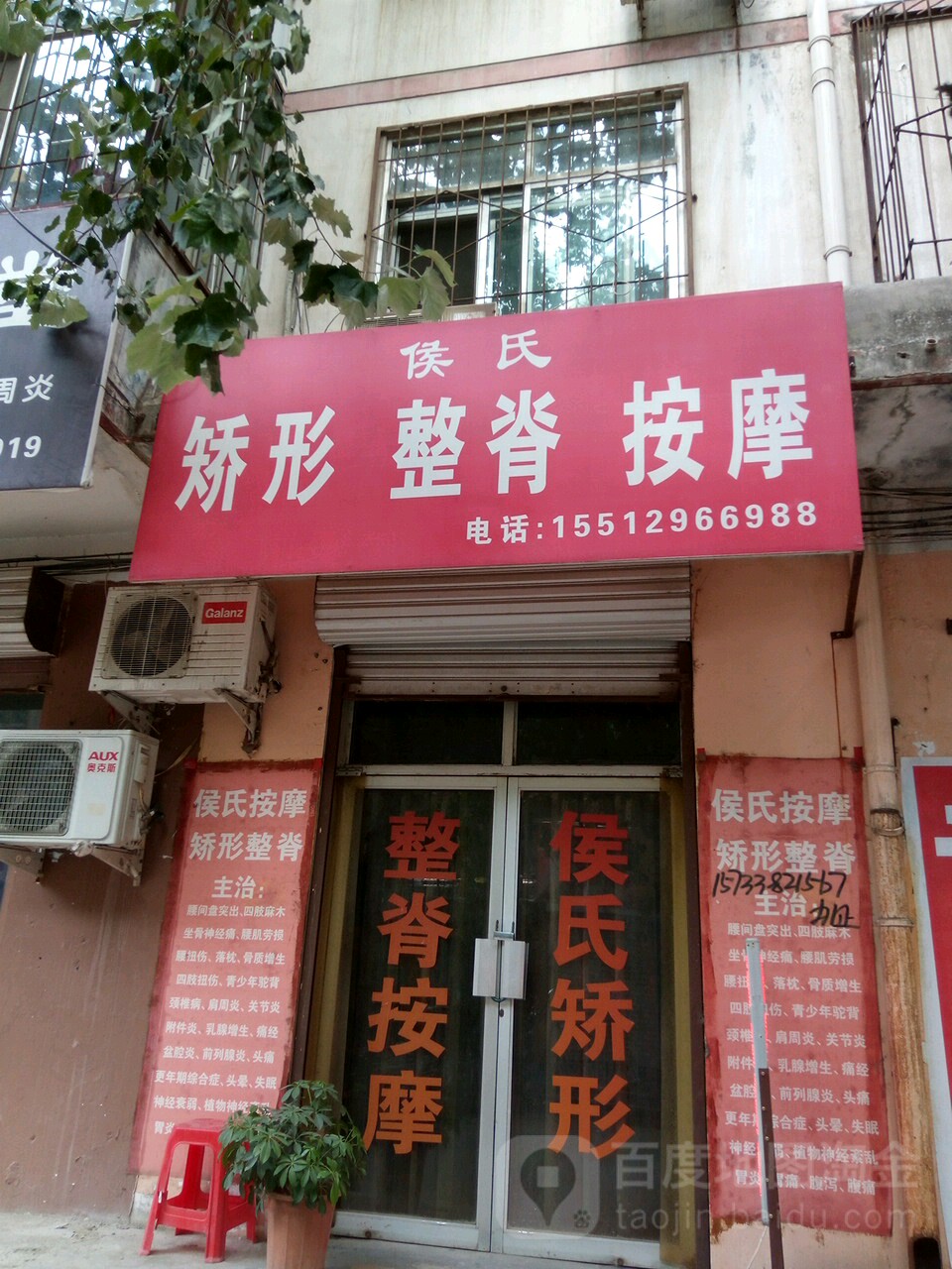 候氏矫形整脊按摩