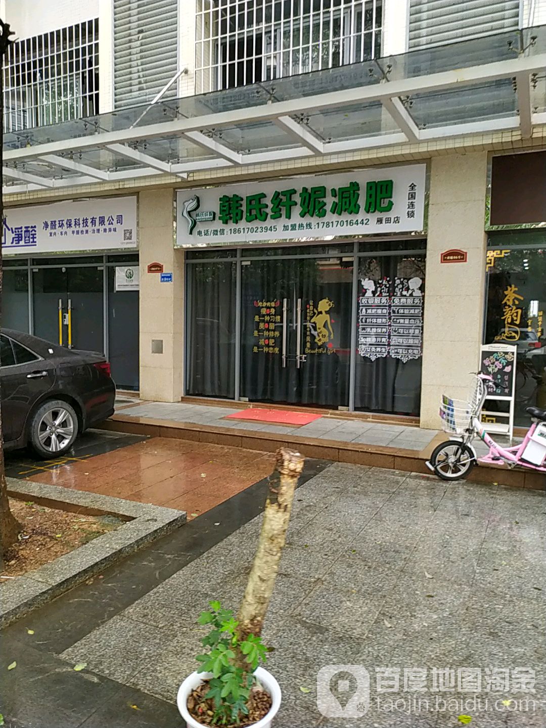 韩氏纤妮减肥(雁田店)